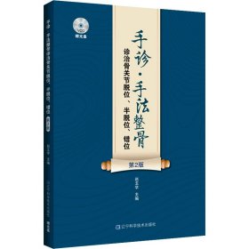 手诊·手法整骨诊治骨关节脱位、半脱位、错位