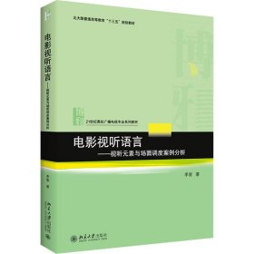 电影视听语言——视听元素与场面调度案例分析