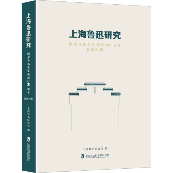 上海鲁迅研究·纪念鲁迅先生诞辰140周年（总第92辑）