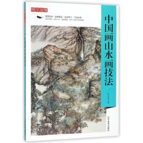 中国画山水画技法/精学易懂