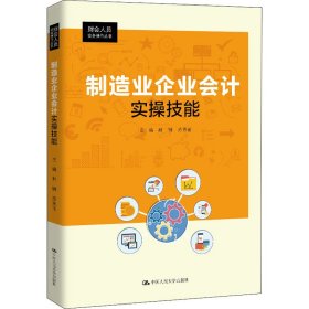 制造业企业会计实操技能（财会人员实务操作丛书）