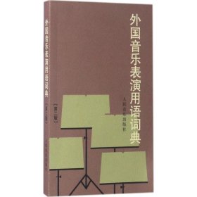 外国音乐表演用语词典