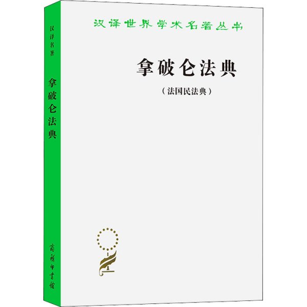 拿破仑法典:法国民法典