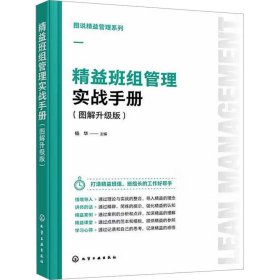 精益班组管理实战手册(图解升级版)