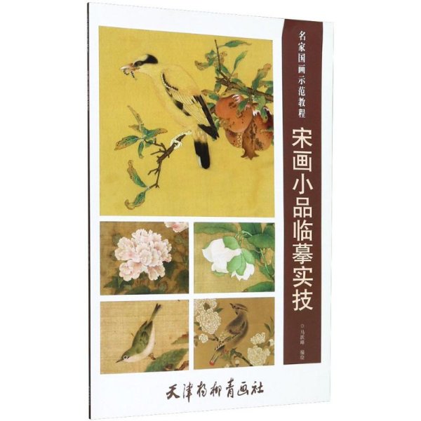 宋画小品临摹实技/名家国画示范教程