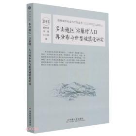 多山地区空巢村人口再分布与新型城镇化研究/现代城市社会与文化丛书