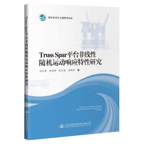 TrussSpar平台非线性随机运动响应特性研究