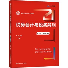 税务会计与税务筹划（第13版·数字教材版）（新编21世纪会计系列教材）