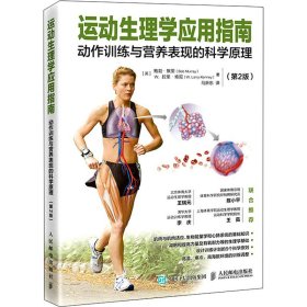 运动生理学应用指南 动作训练与营养表现的科学原理 第2版