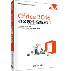 Office 2016 办公软件高级应用