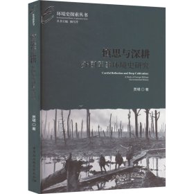 慎思与深耕：外国军事环境史研究