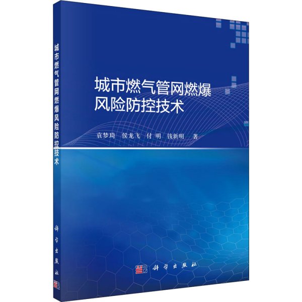 城市燃气管网燃爆风险防控技术