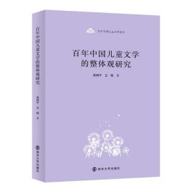 百年中国儿童文学论丛：百年中国儿童文学的整体观研究