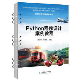 Python程序设计案例教程