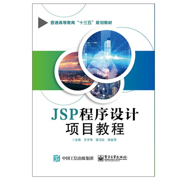 JSP程序设计项目教程