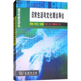 日常生活与文化理论导论