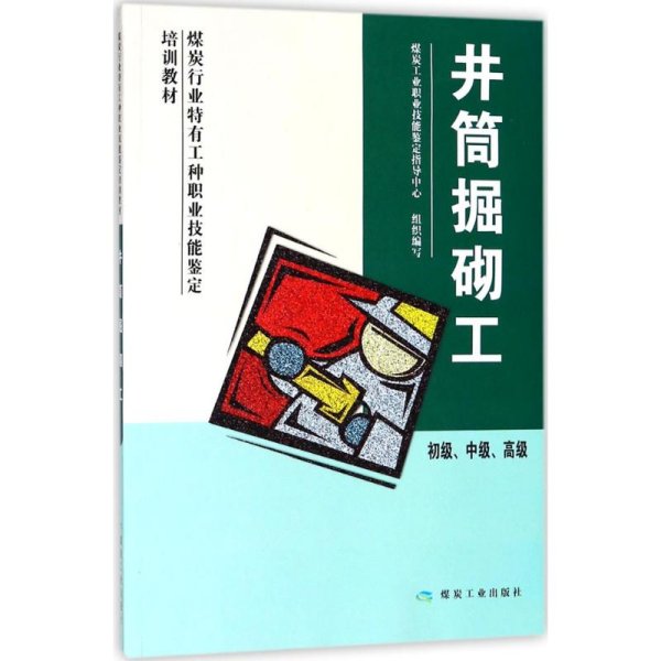 井筒掘砌工（初级中级高级）/煤炭行业特有工种职业技能鉴定培训教材