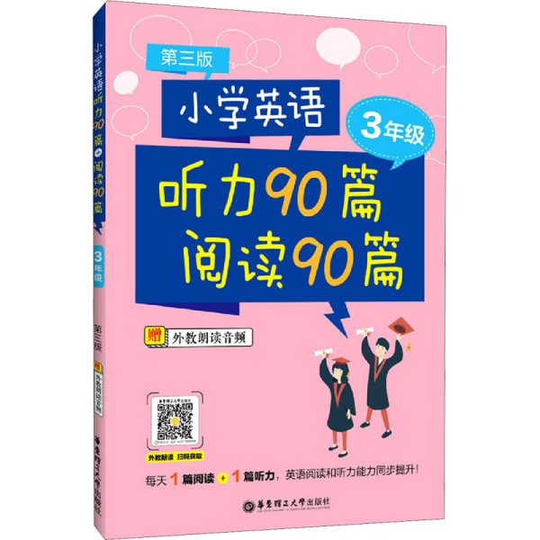 小学英语听力90篇+阅读90篇（三年级）（赠外教朗读音频）（第三版）