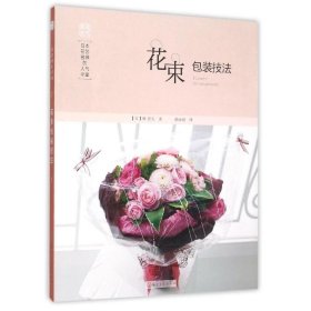 《日本花艺名师的人气学堂：花束包装技法》
