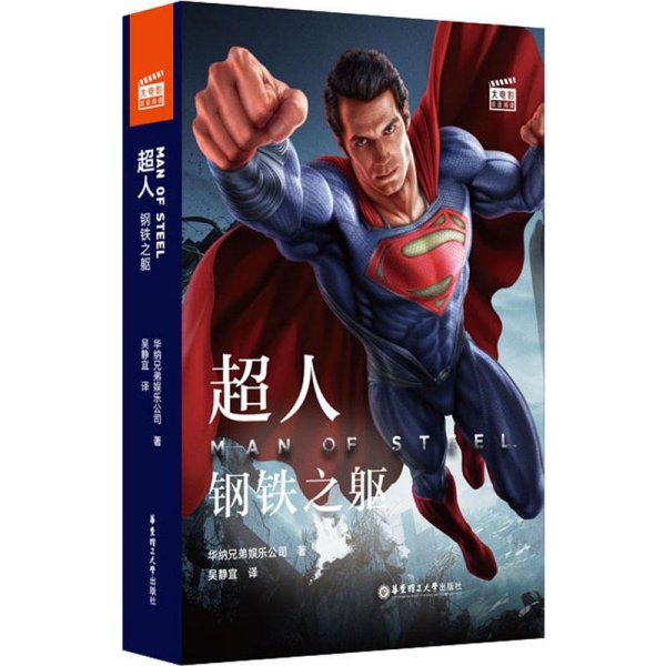 大电影双语阅读.超人：钢铁之躯 Man of Steel (赠英文音频与单词随身查APP)