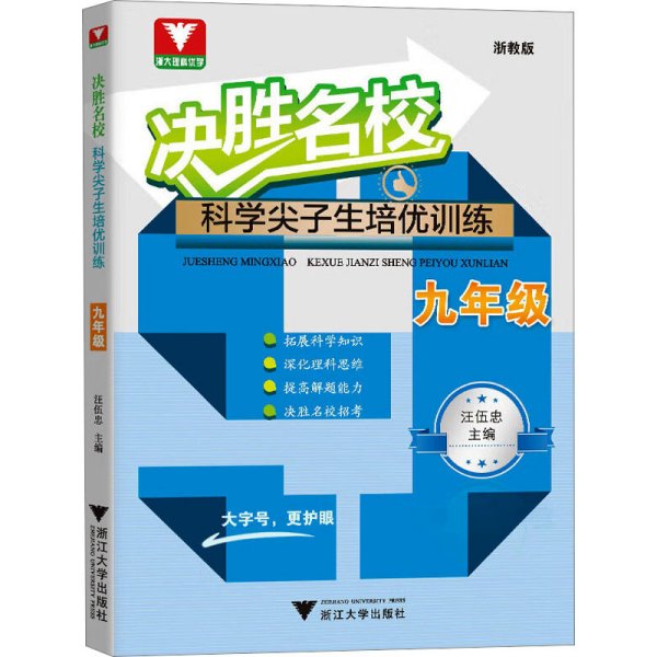 决胜名校——科学尖子生培优训练（九年级）