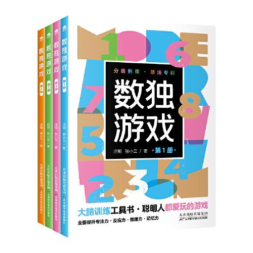 数独游戏小小口袋书