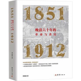 晚清六十年的革命与改良 : 1851—1912