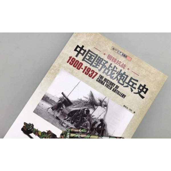 中国野战炮兵史 1900-1937