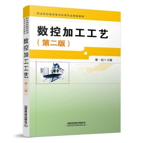 数控加工工艺(第二版)