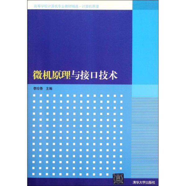 高等学校计算机专业教材精选·计算机原理：微机原理与接口技术