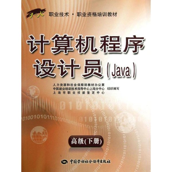 1+X职业技术职业资格培训教材：计算机程序设计员（Java）（高级）（下册）