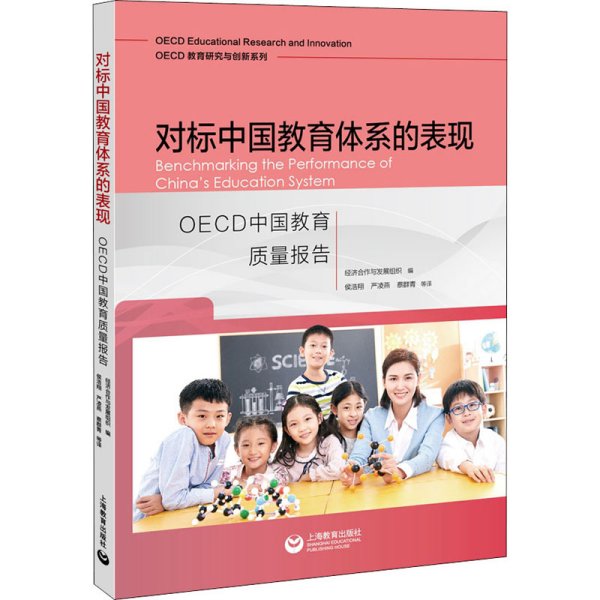 对标中国教育体系的表现：OECD中国教育质量报告