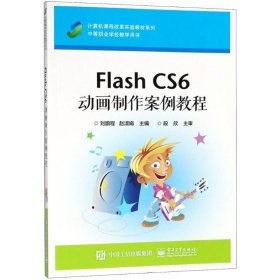 Flash CS6 动画制作案例教程