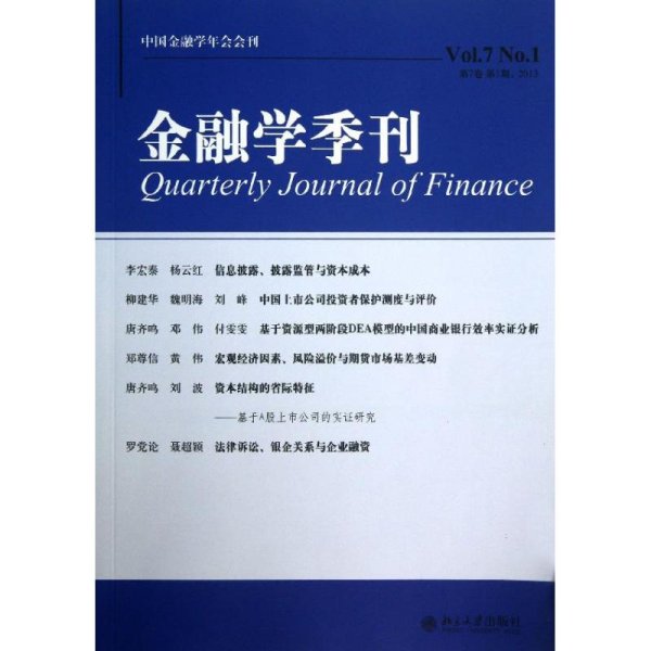 金融学季刊（第7卷·第1期·2013）