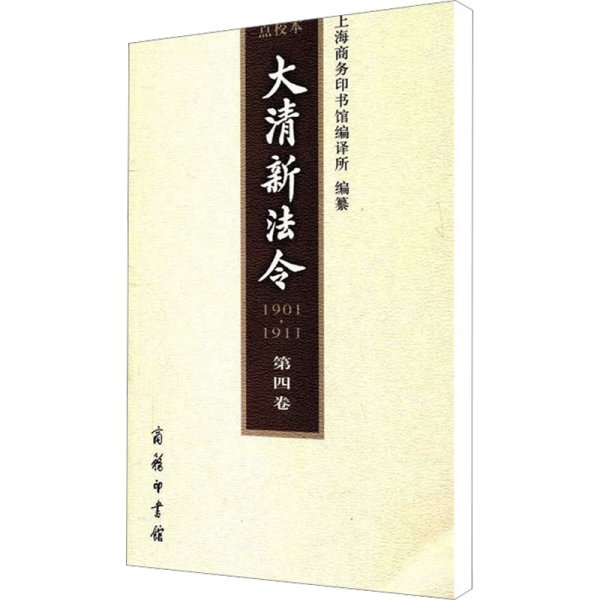 大清新法令(1901-1911)点校本 第四卷