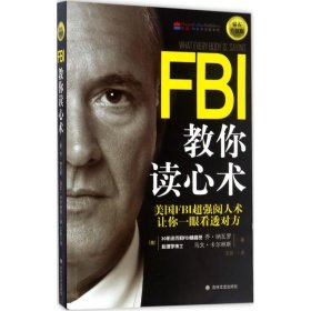 FBI教你读心术:钻石升级版