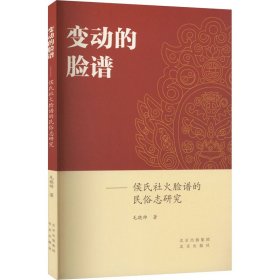 变动的脸谱：侯氏社火脸谱的民俗志研究