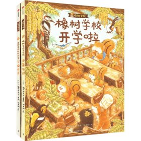 橡树学校系列(全2册)