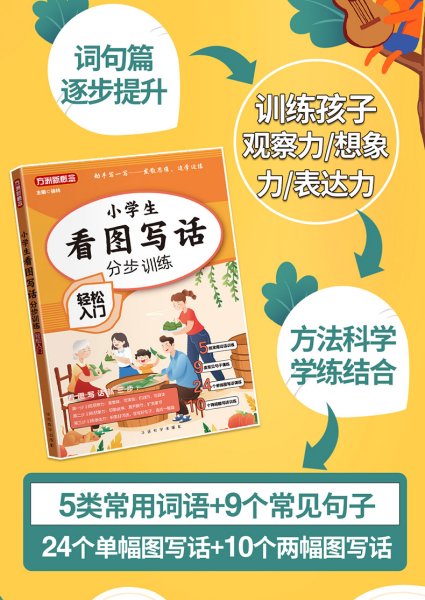 小学生看图写话分步训练·轻松入门/大本有注音 无障碍阅读 专为小学1-2年级低年级学生量身打造