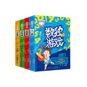 数独游戏 全4册 儿童入门基础提高和进阶四阶段 小学生一二三年级九宫格阶梯训练 高级四宫格六宫格数学逻辑思维训练 幼儿园游戏书 小本便携题本