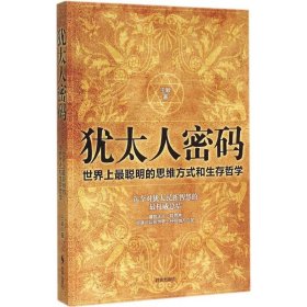 犹太人密码：世界上最聪明的思维方式和生存哲学