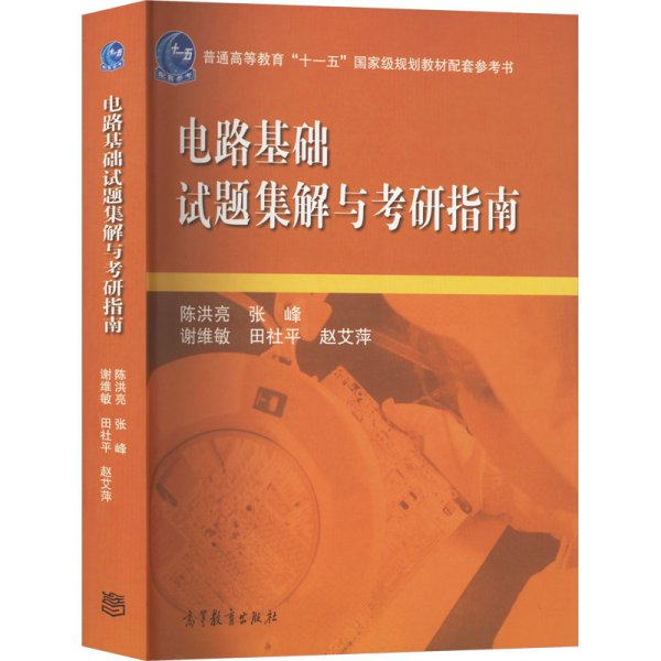 电路基础试题集解与考研指南/普通高等教育“十一五”国家级规划教材配套参考书