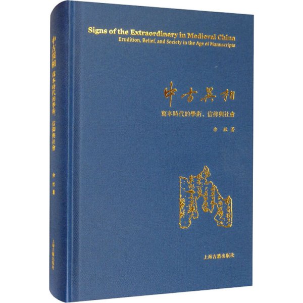 中古异相：写本时代的学术、信仰与社会