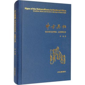 中古异相：写本时代的学术、信仰与社会