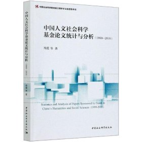 中国人文社会科学基金论文统计与分析-（（1999—2016））