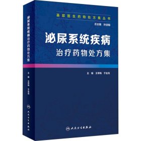 基层医生药物处方集丛书·泌尿系统疾病治疗药物处方集