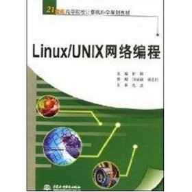 LINUX/UNIX网络编程