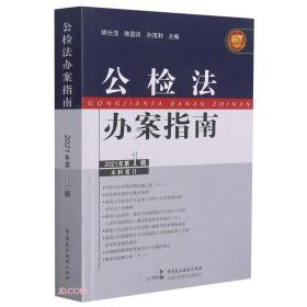 公检法办案指南(2021年第1辑)