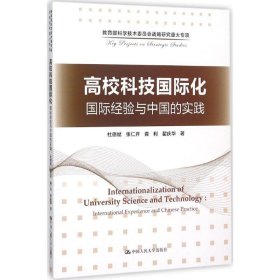 高校科技国际化：国际经验与中国的实践/教育部科学技术委员会战略研究重大专项