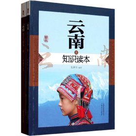 云南知识读本(全2册)
